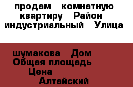 продам 3 комнатную квартиру › Район ­ индустриальный › Улица ­ шумакова › Дом ­ 50 › Общая площадь ­ 66 › Цена ­ 3 000 000 - Алтайский край, Барнаул г. Недвижимость » Квартиры продажа   . Алтайский край,Барнаул г.